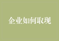 创新取现策略：企业现金管理的新篇章