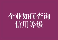 企业信用等级查询：构建透明可信的商业生态