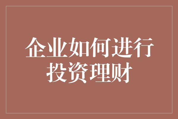 企业如何进行投资理财