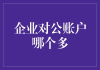 企业对公账户哪家多，数来数去还是那几家