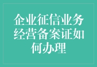 企业征信业务经营备案证办理指南：一场有备案证加持的冒险之旅