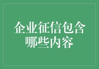 企业征信报告：那些年被老板忽略的秘密武器