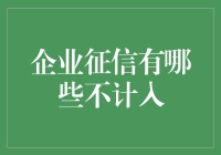 企业征信报告里的隐藏反面教材：那些可以洗白的失信行为