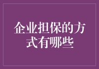 企业担保的方式有哪些：解读企业融资担保策略