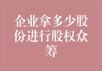 企业拿多少股份进行股权众筹？— 别让你的股份被啃老族蚕食殆尽！