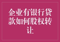 企业有银行贷款，股权转让也是一门艺术：如何让银行成为你的合伙人