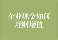 企业现金如何理财增值：从财务小白到理财高手的烧脑之旅