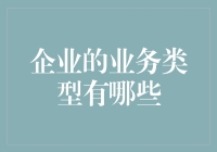 企业在数字时代的多元化业务类型及其影响