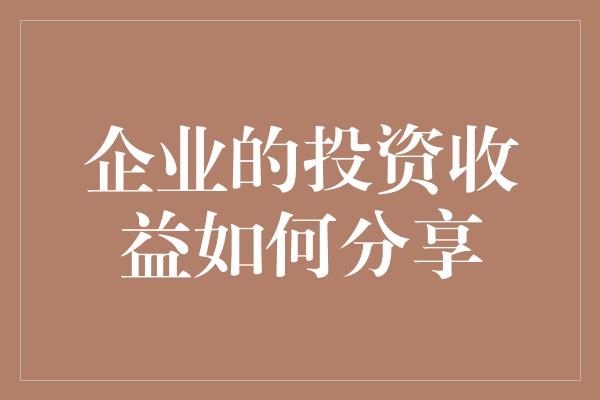 企业的投资收益如何分享