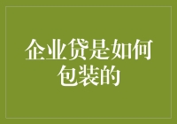 企业贷包装策略：从概念到市场的全面解析