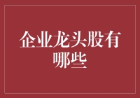 中国资本市场中的企业龙头股及投资策略