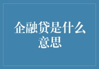 企融贷是个啥？让我这个财经老司机来给你揭秘！