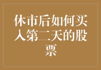 休市后如何有效买入第二天的股票：策略与注意事项