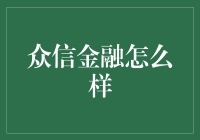 众信金融真的好吗？揭秘其背后的真相！