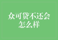 万一众可贷的朋友们都不还钱，该怎么办？