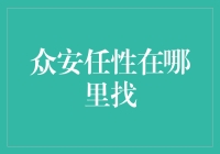 众安保险的任性：任性在哪里找，哪里就有保险