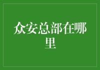 众安保险：总部在沪，引领金融科技未来