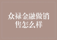 众禄金融做销售：如何为投资者构建科学的资产配置方案