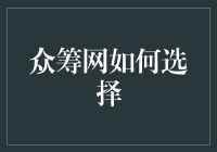 众筹网的选择指南：从新手到老手，只需一杯咖啡的时间