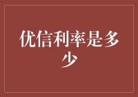 优信利率到底有多优？比你想象的更信不信！