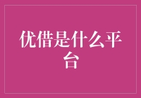 优借平台：金融理财服务新选择