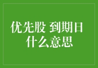 优先股到期日：理解与分析