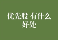 优先股：投资者心中的小甜甜——独享分红，其他股东直呼内行！