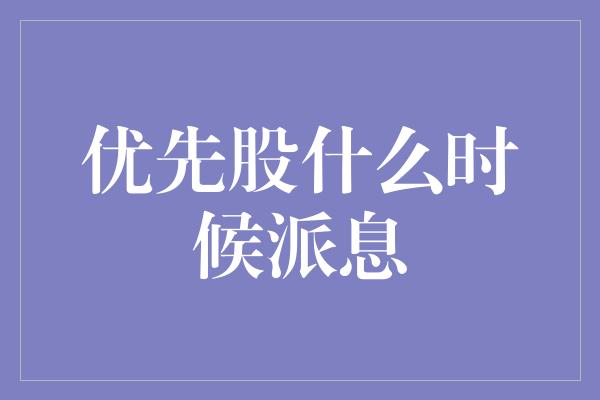 优先股什么时候派息