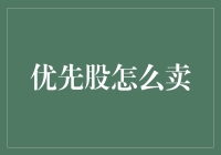 优先股怎么卖？教你几个花式方法，轻松卖出！