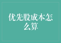 别让计算器歇着！揭秘优先股成本的计算方法