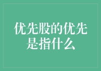 优先股的优先是指什么？深入解析优先股的优先权