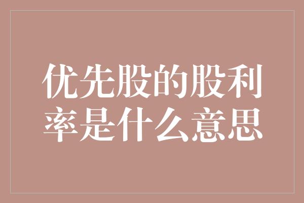 优先股的股利率是什么意思