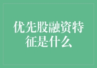 优先股融资：特征、优势与应用