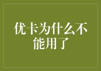 优卡为何不再便利？探究背后的原因与替代方案