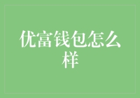 优富钱包：在数字化浪潮中的金融科技新探索