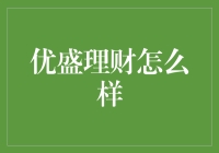 优盛理财：理财界的友善大熊？