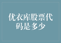 优衣库股票代码是多少？这问题问得我都不知道自己是不是去买衣服还是买股票去了