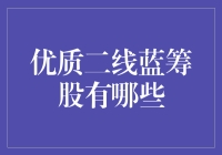 优质二线蓝筹股的那些事儿：寻找股市中的低调王者