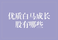 优质白马成长股：可持续增长的投资选择