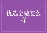 优选金融：金融科技的新标杆