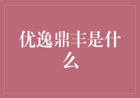 优逸鼎丰：新时代下的产业生态构建者