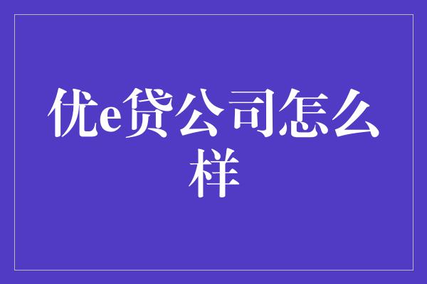 优e贷公司怎么样