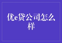 优e贷真的安全吗？揭秘其背后的秘密！