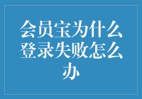 解决会员宝登录失败问题的全面指南