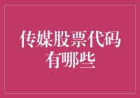 揭秘传媒行业股票代码：投资未来传播趋势