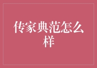 传家典范真的好吗？——揭秘背后的真相