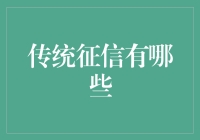 传统征信：构建信用体系的古老基石