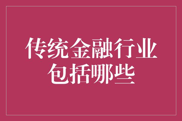 传统金融行业包括哪些