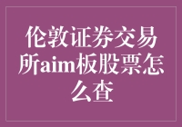 从白领到证券大师，只需掌握这招查伦敦证券交易所AIM板股票的秘籍