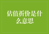 估值折价：金融市场的理性反思